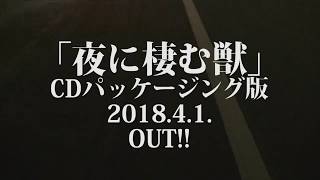 「夜に棲む獣」CDパッケージング版 発売決定