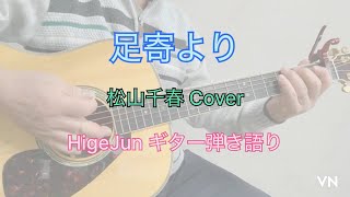 『足寄より』 松山千春Cover  HigeJunのギター弾き語り No.67