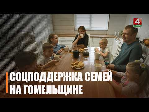 Более 44 000 детей охвачено различными видами господдержки на Гомельщине
