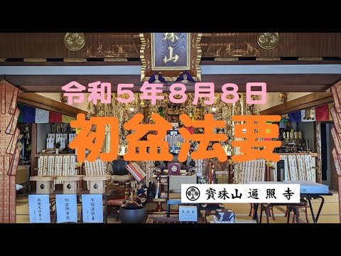 仏教学科 日蓮宗遍照寺 令和５年「初盆法要」Hatsubon