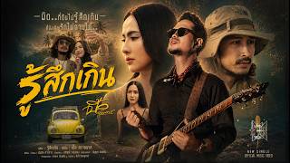 รู้สึกเกิน – เปิ้ล สกายพาส