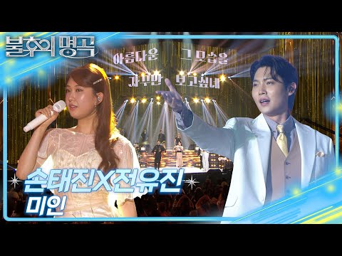 손태진&전유진 - 미인 [불후의 명곡2 전설을 노래하다/Immortal Songs 2] | KBS 250628 방송