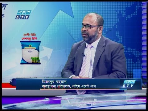একুশে বিজনেস || মিজানুর রহমান-ব্যবস্থাপনা পরিচালক, প্রাইম এসেট গ্রুপ || 23 February 2020 || ETV Business