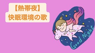 【熱帯夜】快眠環境の歌 feat.初音ミク #Shorts