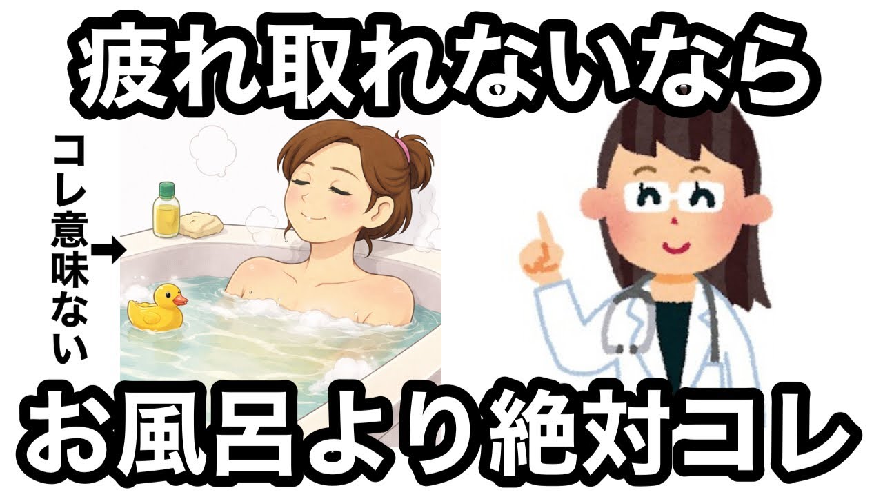 【9割が知らない】更年期に毎日お風呂より疲れが取れる最強の疲労回復習慣10選
