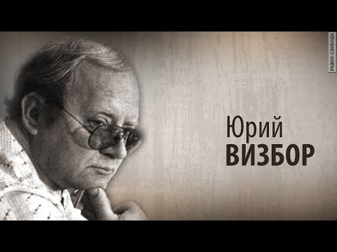 Культ Личности. Юрий Визбор