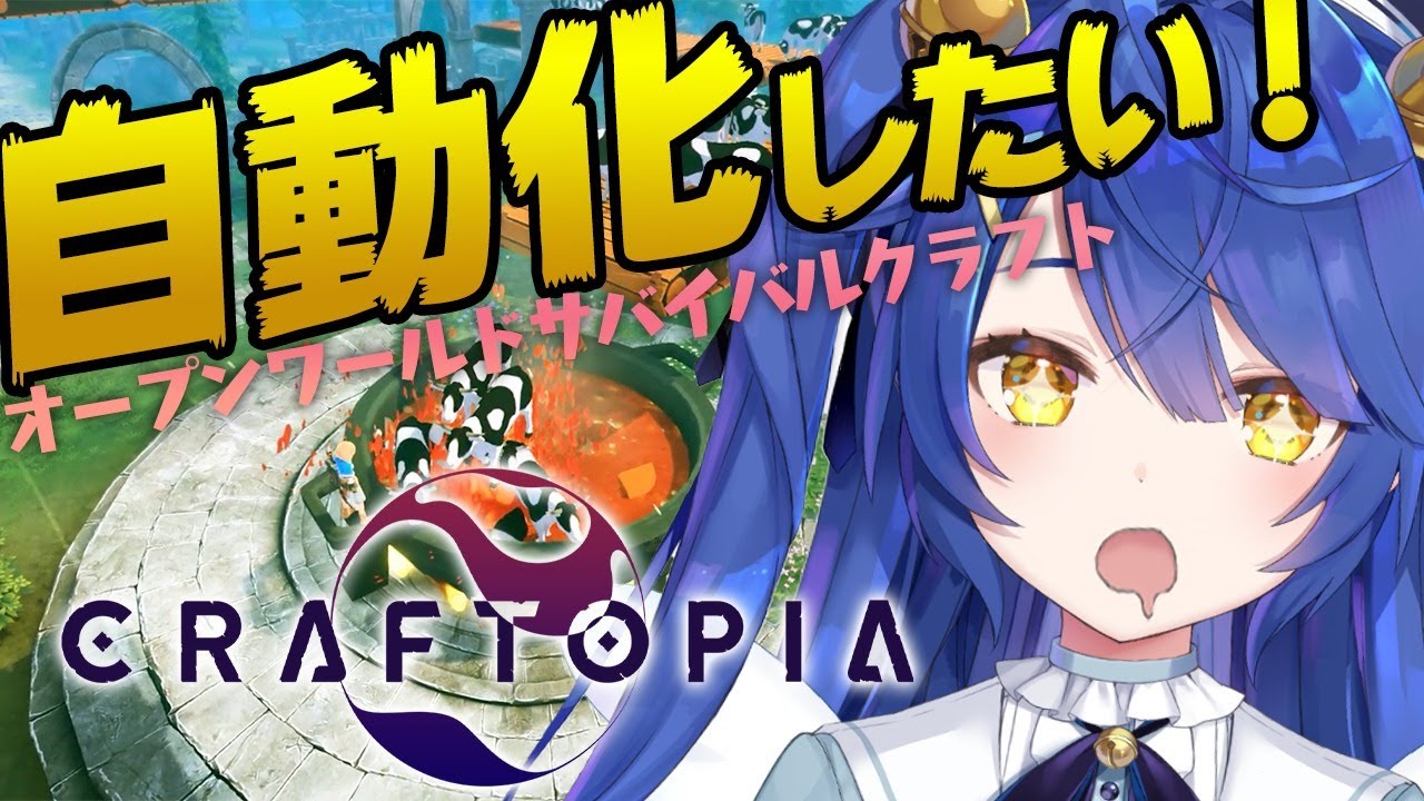 ˗ˋˏ クラフトピア ˎˊ˗ ”こういうゲームなんだって理解した瞬間・ワールドも巡るよ🪐( 天宮こころ/にじさんじ )【Craftopia】