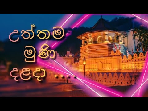 උත්තම මුණි දළදා .....| uththama muni daladha...🙏🙏🙏