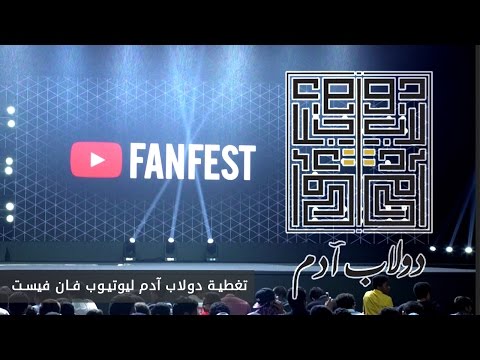 #21 أول يوتيوب فان فيست جدة (Youtube Fanfest Jeddah (2017