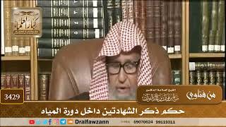 [3429] حكم ذكر الشهادتين داخل دورة المياه - صالح الفوزان