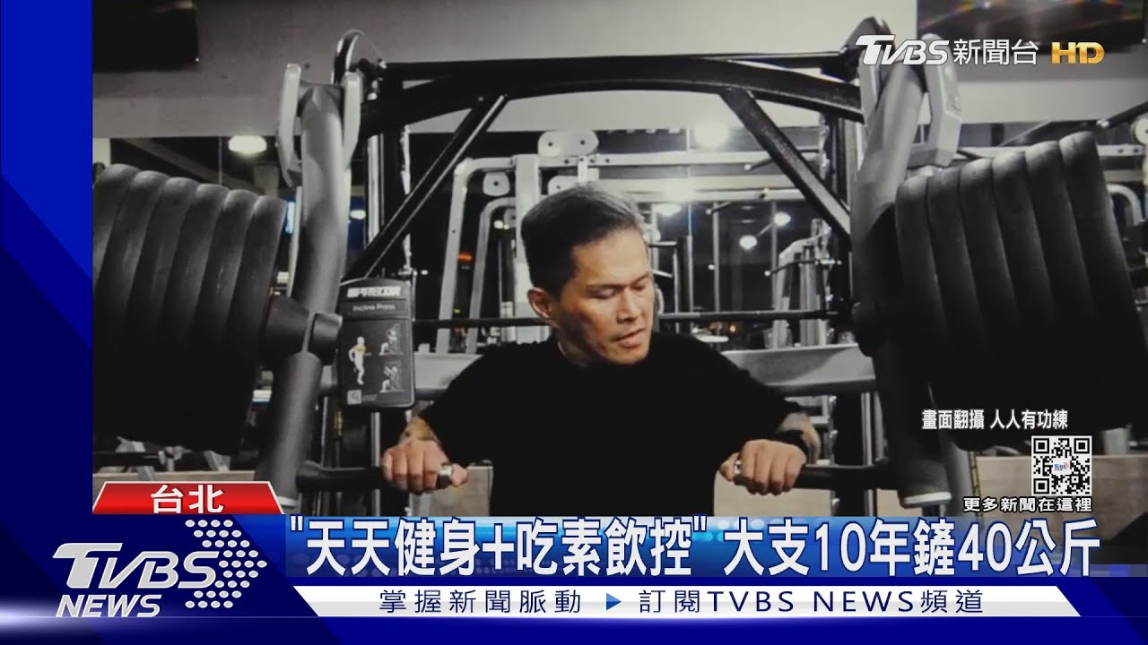 變小支等你脫!大支笑撇「罹癌」 曝10年鏟40公斤:已有腹肌