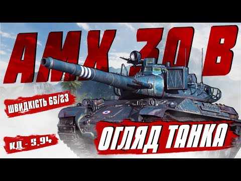 AMX 30 B - КУПУВАТИ чи НІ? | ЧЕСНИЙ ОГЛЯД | World of Tanks EU | 🇺🇦