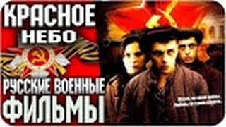 Русские фильмы 2015 - КРАСНОЕ НЕБО (2005) ВОЕННЫЙ / БОЕВИК / Русские Военные Фильмы 2016