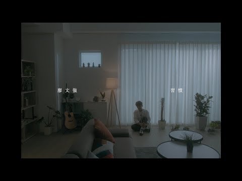 廖文強【習慣 Without You】Official Music Video