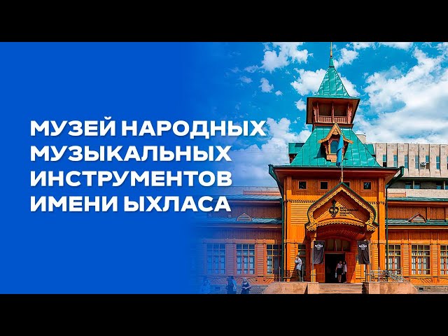 Музей народных музыкальных инструментов имени Ыкыласа