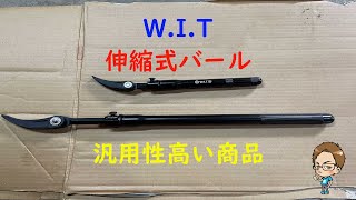 痒い所に手が届く！？伸縮・可変式バール
