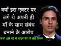 वह हीरो जो अपनी ही मॉं की हवस का शिकार ह