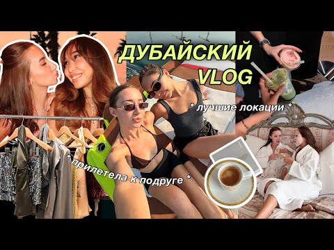 DUBAI VLOG: прилетела к подруге! неделя в Дубаи и лучшие локации 