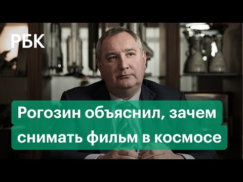 Рогозин — о первом фильме на МКС: «Роскосмос» будет продвигать коммерческие полеты