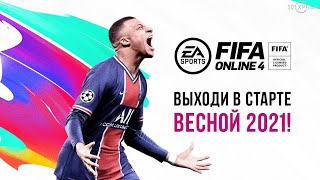 FIFA Online 4 в России и странах СНГ будет издавать 101XP. Предварительная регистрация на ЗБТ уже открыта