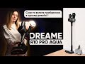 Вертикальный пылесос Dreame  R10 Pro Aqua (VZV15A)