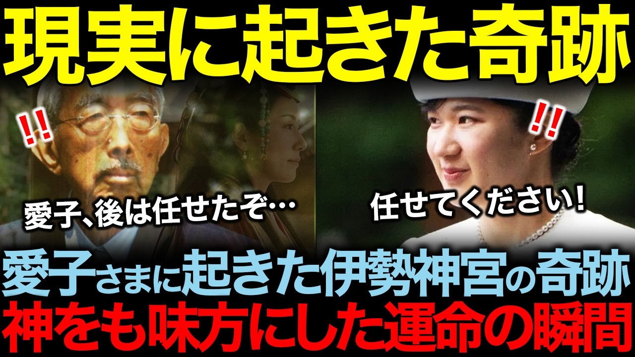 愛子さまだけに降りかかる神のご加護。ご先祖様が舞い降りた奇跡の超常現象