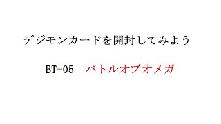 【デジモンカードゲーム】#3　箱の開封をやってみる
