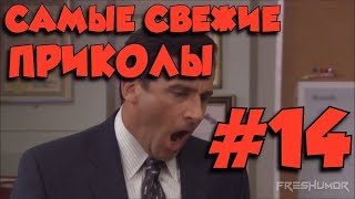 САМЫЕ СВЕЖИЕ ПРИКОЛЫ\ ПОДБОРКА ПРИКОЛОВ#14