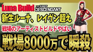 【The First Descendant】修正来たけど強い。ルーナ戦場アーティスト8000万ビルド！lunabuild!TrialsStrategy!Season4 hotfix1.4.3【TFD】