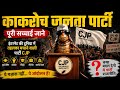 Cockroach Janata Party CJP The Voice Of Fearless Youth