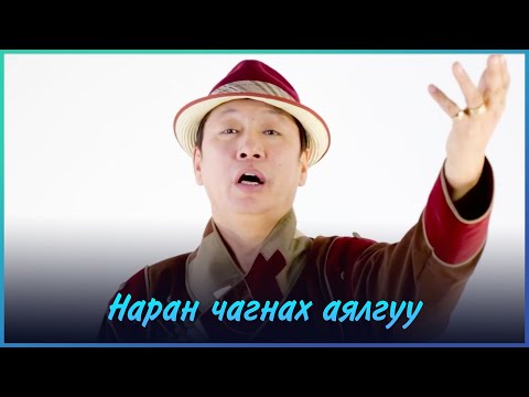 MUGJ Byambajav - Naran chagnah ayalguu  | МУГЖ Бямбажав -Наран чагнах аялгуу