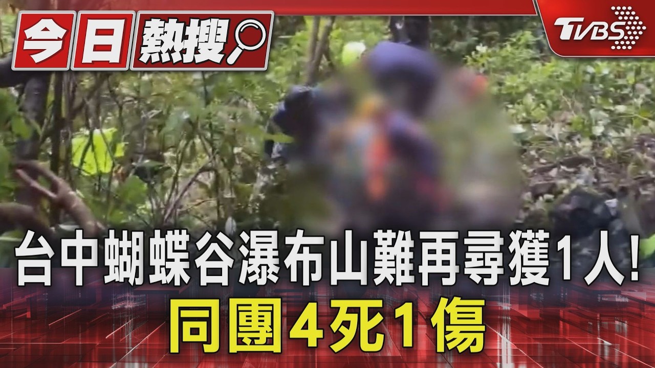 台中蝴蝶谷瀑布落石砸16人登山團4死1傷 前交通部長蔡堆是同團山友