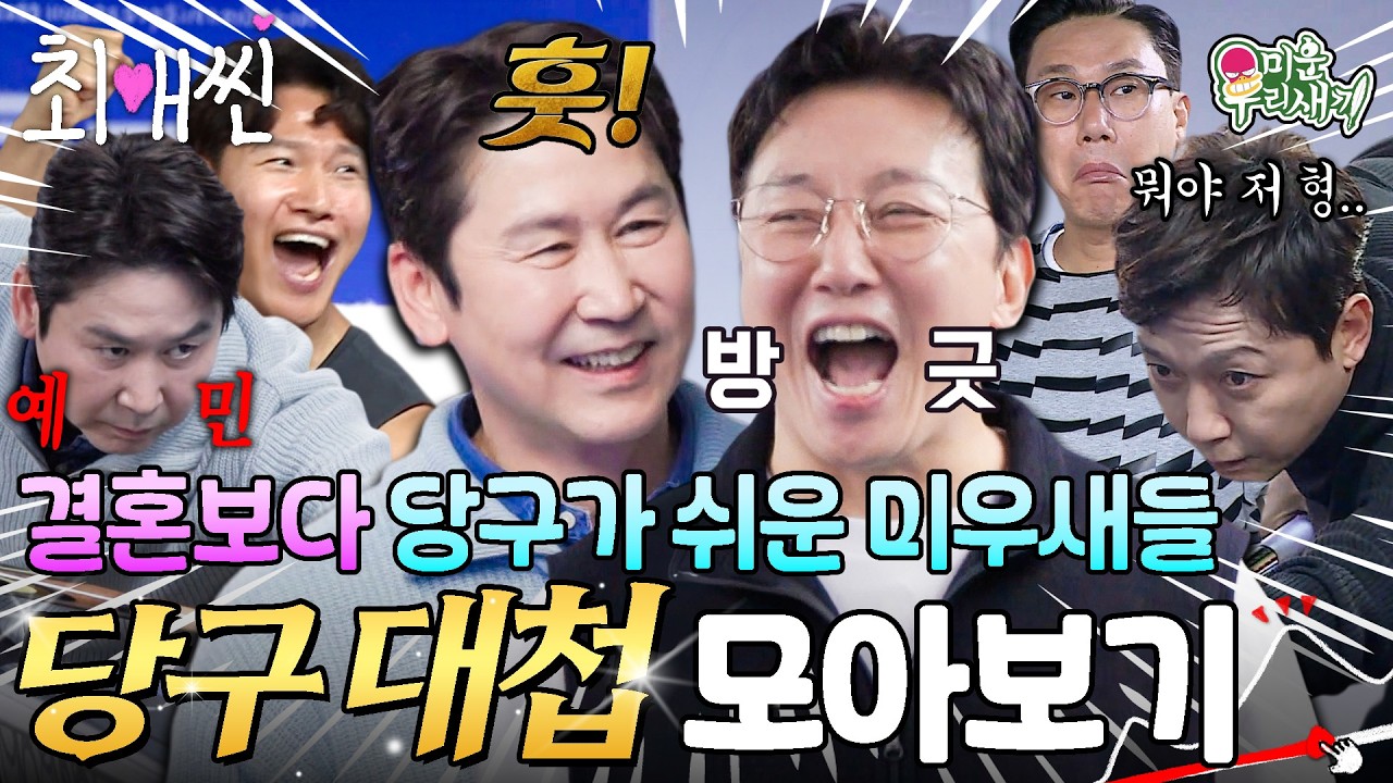 당구 내기로 집 샀다는 탁재훈ㄷㄷ #미운우리새끼 #탁재훈 #이상민