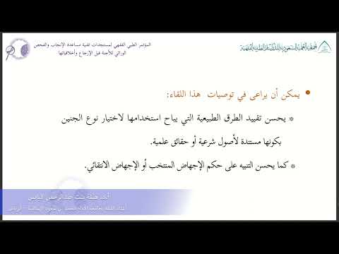 الجلسة 2 المحاضرة 1: قراءة في قرارات المجامع والهيئات الفقهية حول إختيار جنس الجنين - أ.د هيلة اليابس