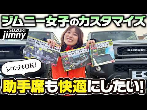【ジムニー快適化】ジムニーを手放さいないと決めた私が、夫のために選んだ助手席快適グッズ！SUZUKI JIMNY