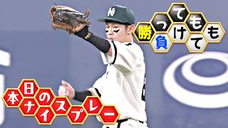 【勝っても】本日のナイスプレー【負けても】(2026年8月4日)