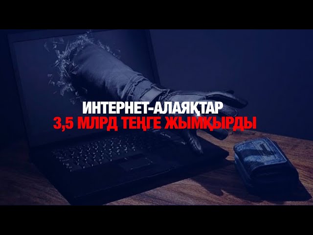 Интернет-алаяқтар 3,5 млрд теңге жымқырды