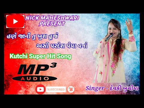 Kutchi Song || Hane Jani Tu Khush Huje Asi Pardesh Peya Vano || Singer - Devki Buchiya