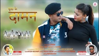 CHHUTA KE DAMAN / NEW NAGPURI SONG / NITESH KACHHAP / PINKU & CHANDNI / POM