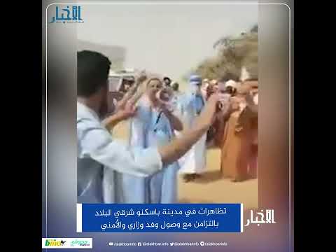 تظاهرات في مدينة باسكنو شرقي البلاد بالتزامن مع وصول وفد وزاري والأمني