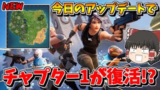 【フォートナイト】アプデでチャプター１が帰って来る！？突然の神モードの追加！！【ゆっくり実況/Fortnite/こころch】