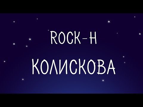 Rock-H / Рокаш  - Колискова (з текстом)