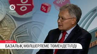 Базалық мөлшерлеме төмендетілді