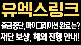[유엑스링크] 출금 중단, 마이그레이션 종료시점은? 재단이 약속한 보상 해외는 '이렇게' 진행됐다! #UXLINK #유엑스링크코인