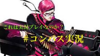 «復活»#コンパス    これは実況プレイなのか？Part10