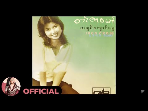 တင်ဇာမော် - အချစ်ကျောင်းသူ (Audio)