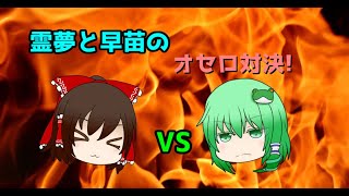 【メインチャンネル5周年記念企画動画!】霊夢と早苗のオセロ対決!　【ゆっくり実況】【みんなのオセロ】