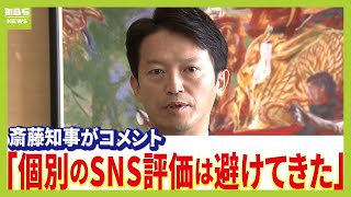 【フル動画】立花孝志氏の逮捕　斎藤知事がコメント『行政の長として個別のSNS評価は避けてきた　これからも』（2025年11月10日）