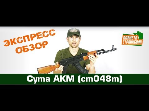 Обзор автомата Cyma АКМ (cm048m)