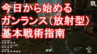 【モンハンライズ】今日から始めるガンランス（放射型）基本戦術指南
